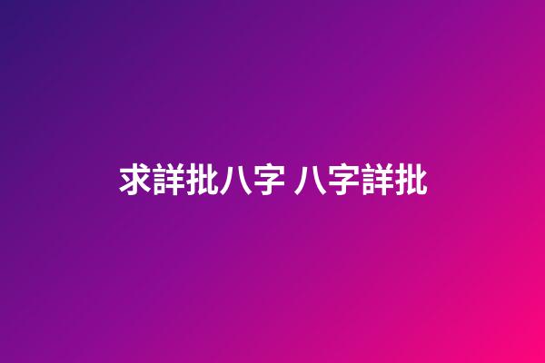 求詳批八字 八字詳批-第1張-觀點-玄機派